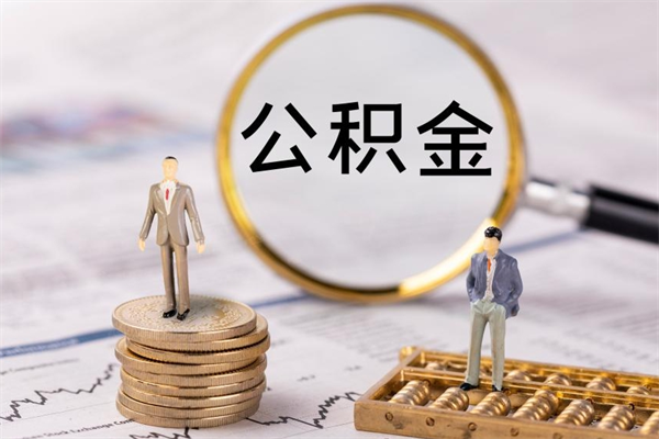 余江封存的公积金要怎么取出来（已封存公积金怎么提取）