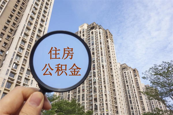 余江怎么取住房住房公积金（取住房公积金方法）