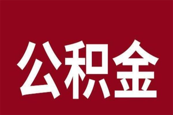 余江2023市公积金提款（2020年公积金提取新政）