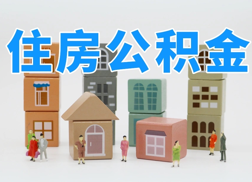 余江住房公积金怎么取出来（如何取用住房公积金）