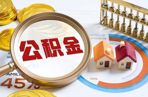 余江离职后可以提住房公积金吗（离职以后可以提取住房公积金吗）