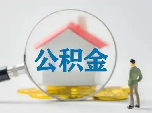 余江公积金可以提（住房公积金可以提现吗2020）